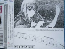 君が主で執事が僕で サントラ VIVACE 帯付! 上松範康 藤間仁_画像1