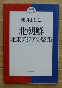 ★Ｉ13★北朝鮮 北東アジアの緊張　櫻井よしこ★