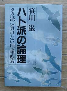 ★Ｉ24★ハト派の論理 タカ派に負けない理論武装　笹川巌★昭和５５年初版★