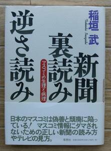 ★Ｈ24★新聞裏読み逆さ読み　マスコミの生理と病理★初版★☆