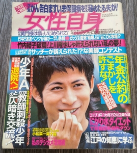 【女性セブン・平成15年11月18日号】V6岡田准一・竹内結子・川上隆也・サッチー・ガッツ石松・竹中直人他