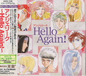 ■ アンジェリーク～Hello Again！～ ( ハローアゲイン ) 初のベスト・アルバム / 新品 未開封 CD 即決 送料サービス ♪