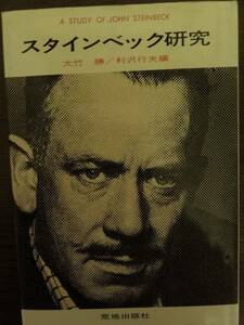 スタインベック研究　大竹勝/利沢行夫編　荒地出版社　昭和58年　アメリカ文学