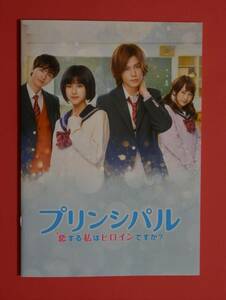 即決・映画パンフレット+チラシ+冊子 ◇ プリンシパル～恋する私はヒロインですか？～ ◇ 黒島結菜　小瀧望　高杉真宙　川栄李奈　谷村美月