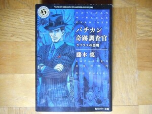 【中古】 バチカン奇跡調査官 ラプラスの悪魔 藤木稟 角川ホラー文庫