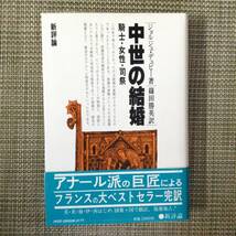 中世の結婚 騎士・女性・司祭　　　著者：ジョルジュ・デュビー 訳：篠田勝英　　発行所 ：新曜社　　1984年10月20日 初版第１刷_画像1