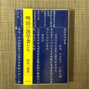 明治の漢学者たち　　　著者：町田三郎　　発行所 ：研文出版　　発行年月日 ： 1998年1月30日 第１版第１刷