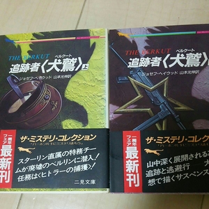 即決 追跡者〈犬鷲〉ベルクート 上下 ジョゼフ・ヘイウッド 二見書房