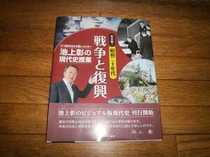 「池上彰の現代史授業　戦争と復興」　昭和編① 　定価１７００円♪美品♪　社会　近代　池上　送料無料ｌ