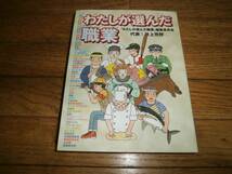 「わたしが選んだ職業」　仕事　進路　将来　♪美品♪ 定価１６００円e_画像1