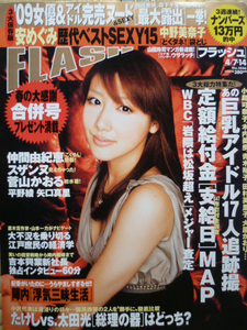 FLASH No.1046 安めぐみ/菅山かおる/中野美奈子/矢口真里/平野綾/青崎ゆかり/お願いマスカット