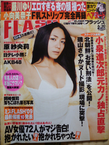 FLASH No.1056 川村ゆきえ/原紗央莉/ミスＦＬＡＳＨ２００９候補/松井絵里奈/柳沢なな/卯月麻衣/前田敦子