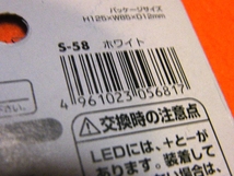 x品名x ミラードS-58 高輝度LED使用 ウェッジ球12v ホワイト光 2個入り♪ポジョン・メーター・ルームランプ等用?未開封・未使用感な品_画像5