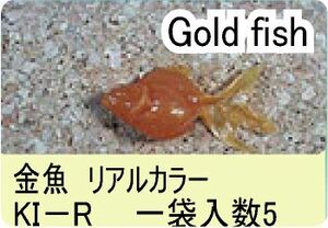 NF/ナチュラルフェイクベイト・金魚ＫＩＲ