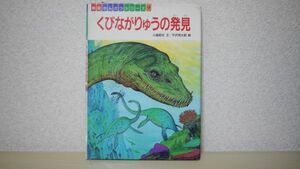 くびながりゅうの発見 小畠 郁生