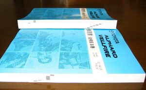 ヴェルファイア, 20系アルファード修理書 “B巻” 2011年ビッグMC版 ★トヨタ純正 新品 “絶版” 極厚2冊構成タイプ “B巻”セット