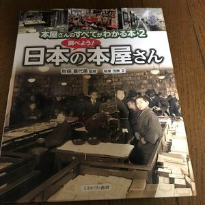 本屋さんのすべてがわかる本2 調べよう！日本の本屋さん 秋田喜代美 稲葉茂勝