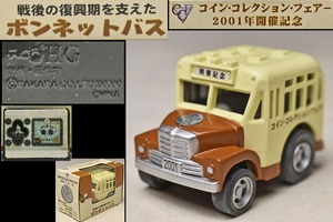 【チョロQ】 ボンネットバス コイン・コレクション・フェアー 2001年開催記念 TAKARA タカラ