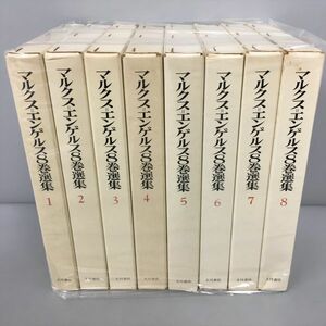 マルクス＝エンゲルス8巻選集 全8巻 大月書店 全巻揃い 2303BKS154