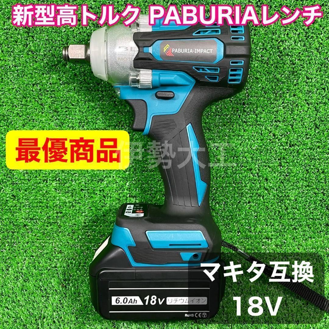 華麗華麗PABURIA(黒)新品 マキタ18v互換インパクトドライバー 工具 PABURIA 新品 マキタ18v 互換インパクトレンチ