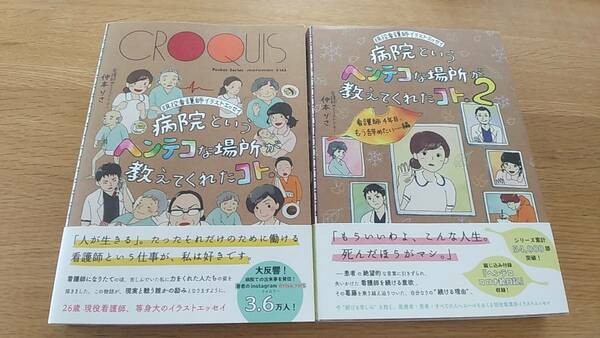 2冊セット　病院というヘンテコな場所が教えてくれたコト　　仲本りさ　現役看護師イラストエッセイ　中古品