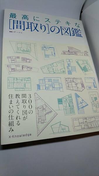 最高にステキな「間取り」の図鑑　300の間取り図が教えてくれる住まいの仕組み　エクスナレッジ　編著=ザ・ハウス　中古本