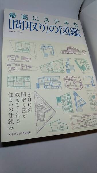 最高にステキな「間取り」の図鑑 300の間取り図が教えてくれる住まいの仕組み エクスナレッジ 編著=ザ・ハウス 中古本