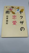 ヤクザの恋愛術　石原伸司　中古品_画像1