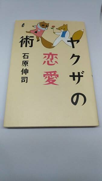 ヤクザの恋愛術　石原伸司　中古品