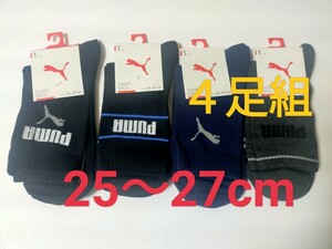 25cm～27cm★④②送料無料！即決！PUMA プーマ 4足組★紳士用 男性用 大人用 紳士ソックス◆靴下 柄付き靴下 スポーツソックス まとめ売り