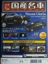 137号！即決！アシェット 1/24 国産名車コレクション Vol.137 Nissan Gloria Gran Turismo Ultima（1991)シュリンク付 新品未開封 ミニカー_画像2