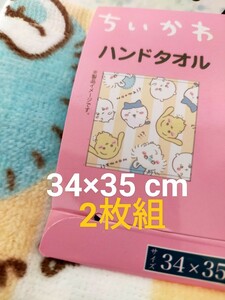 即決！送料無料 ③ちいかわ ハンドタオル 2枚組 新品タグ付き【約34×35cm】Cotton100%　ハチワレ ハンカチ モモンガ ウサギ たれ耳うさぎ