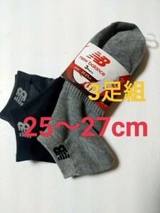 25cm～27cm★③②送料無料！即決！New Balance 3足組★紳士用 男性用 大人用 ロゴ付き◆靴下 スニーカーソックス まとめ売り