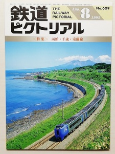 鉄道ピクトリアル　平成7年8月号　＜特集＞函館・千歳・室蘭線　　　(1995, No.609)