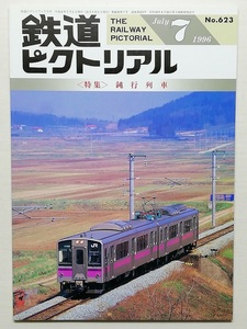 鉄道ピクトリアル　平成8年7月号　＜特集＞鈍行列車　　　(1996, No.623)