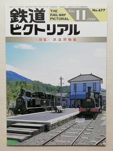 鉄道ピクトリアル　平成11年11月号　＜特集＞鉄道博物館　　　(1999, No.677)