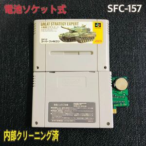 SFC-157 電池ソケット式　大戦略エキスパート