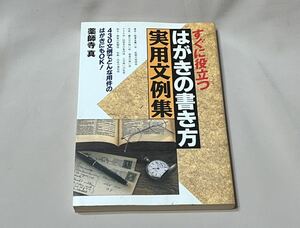 すぐに役立つはがきの書き方実用文例集 430文例でどんな用件のはがきにもOK! AI BOOKS