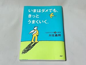 いまはダメでも、きっとうまくいく　人生がひらける78の発想　川北義則　初版　PHP文庫　PHP研究所