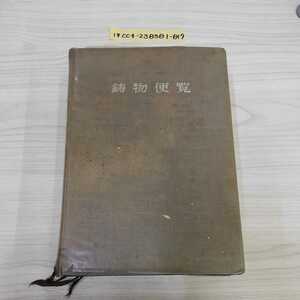 1-▼ 新版 鋳物便覽 昭和36年5月20日 第2版 発行 1961年 日本鋳物協会 函なし 汚れあり 蔵書印あり