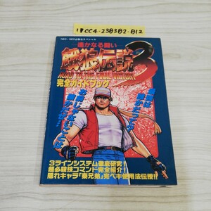 1-V.. становится битва . Fatal Fury 3 совершенно путеводитель эпоха Heisei 7 год 7 месяц 10 день первая версия выпуск 1995 год NEO GEO обязательно . закон специальный . документ фирма Famicom гид 