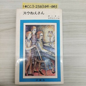 1-■ スウねえさん ニューファミリー文庫 世界の名作 11 昭和47年11月25日 1972年 初版 エレナ・H・ポーター 著 谷村まち子 訳 評論社