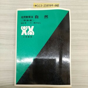 1-■ 幼児教育法 自然 理論編 森一夫・奥井智久 著 三晃書房 昭和59年3月1日 1984年 第12版 幼稚園教諭・保母養成課程用 幼児教育法講座