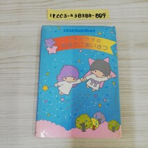 1▼ キキとララの英語でごあいさつ サンリオ ギフトブック 1980年3月1日 初版 発行 昭和55年 リトルツインスターズ キキララ 当時物 レトロ_画像1