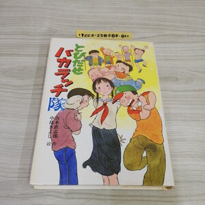 1-▼ とびだせバカラッチ隊 吉本直志郞 著 中島きよし 絵 こども文学館 1983年5月 第5刷 発行 昭和58年 ポプラ社 児童書