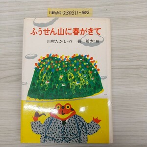 1-■ ふうせん山に春がきて 川村たかし 作 長新太 絵 小峰書店 1976年4月10日 昭和51年 初版 こみね創作童話 4 昭和 当時物