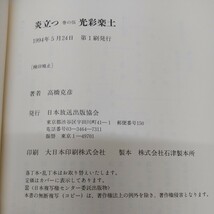 1-■ 全5冊 炎立つ 高橋克彦 著 1992年~1994年 平成4年~平成6年 NHK大河ドラマ 奥州藤原氏 藤原四代 全5巻 揃い 全巻セット 歴史_画像8