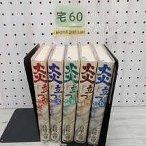 1-■ 全5冊 炎立つ 高橋克彦 著 1992年~1994年 平成4年~平成6年 NHK大河ドラマ 奥州藤原氏 藤原四代 全5巻 揃い 全巻セット 歴史_画像1