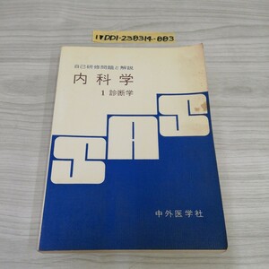 1-▼ 自己研修問題と解説 内科学 1 診断学 中外医学社 昭和53年7月10日 2刷 発行 1978年 SAS研究会 書き込み多数あり ページ傷みあり