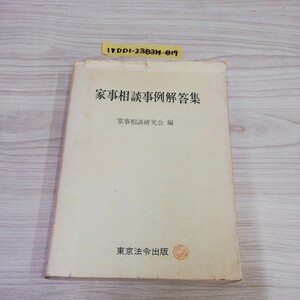 1-▼ 家事相談事例解答集 家事相談研究会 編 東京法令出版 昭和50年7月10日 初版2刷 発行 1975年 カバー傷みあり ヤケあり